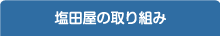 塩田屋の取り組み