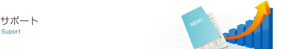 サポート